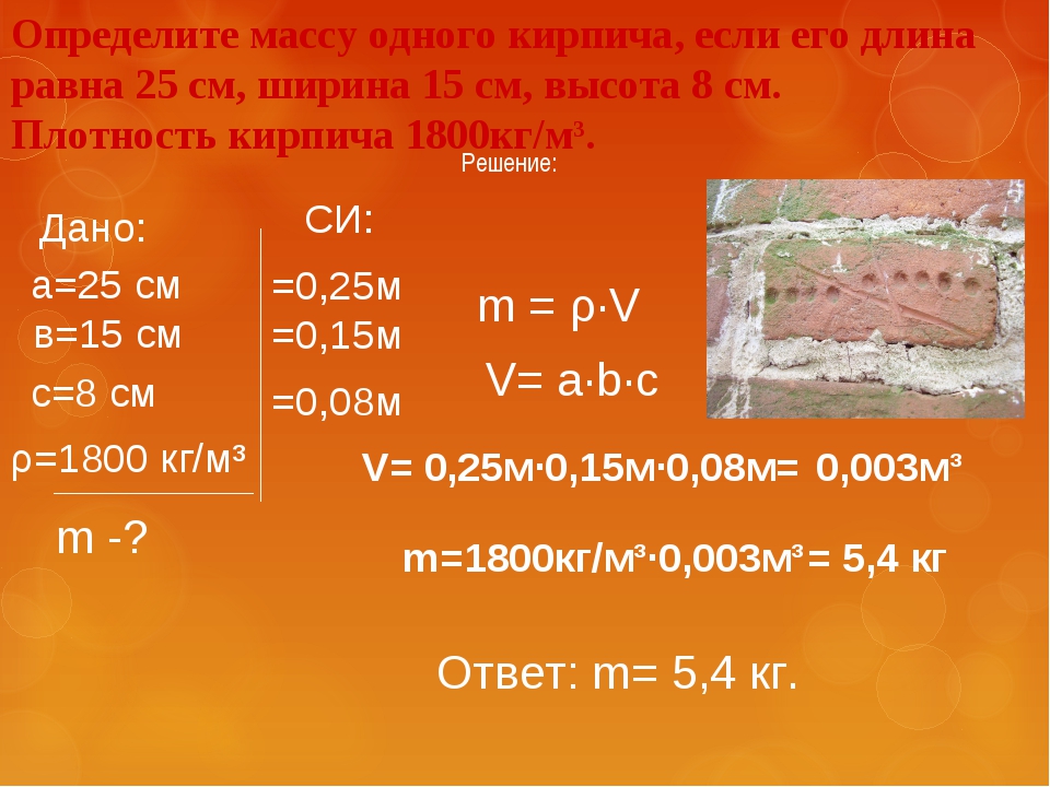 Плотность кирпича кг м2. Как определить плотность кирпича. Как определить массу кирпича. Масса кирпича формула. Как найти объем кирпича.