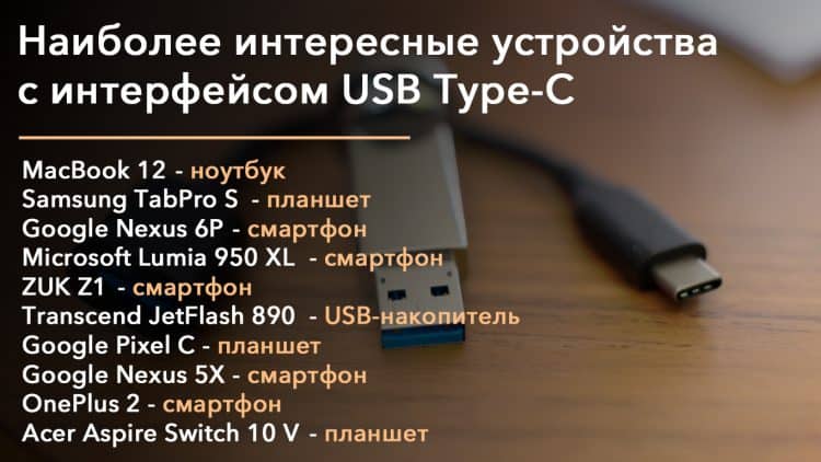 Мощнее, быстрее, удобнее: плюсы, минусы и особенности USB Type-C