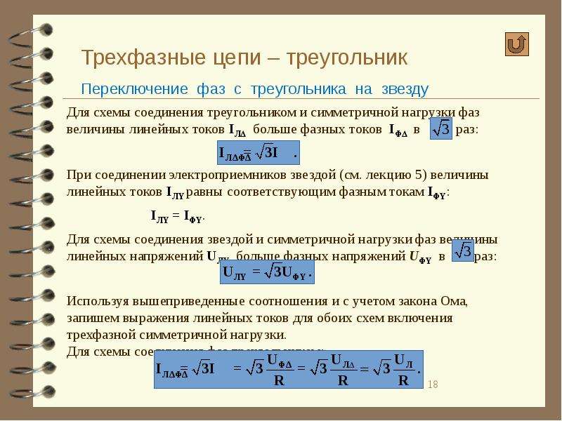 Активная симметричная трехфазная нагрузка соединена по схеме треугольник линейное напряжение 100в