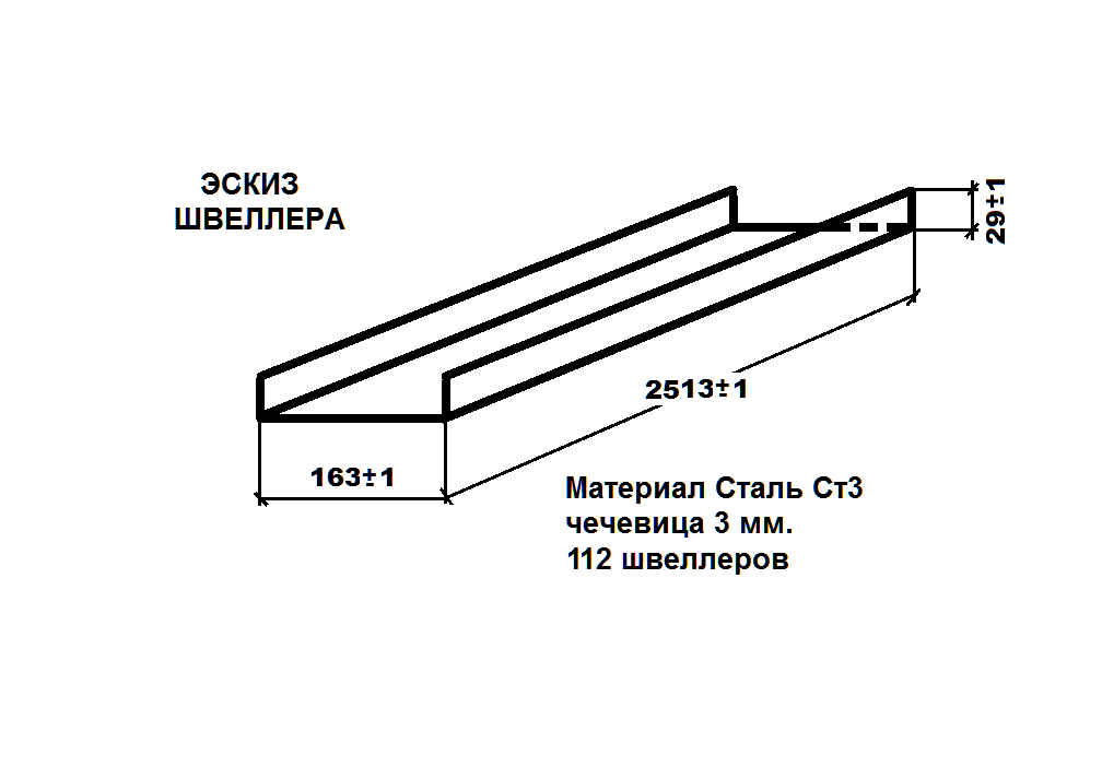 Размер полки швеллера 10