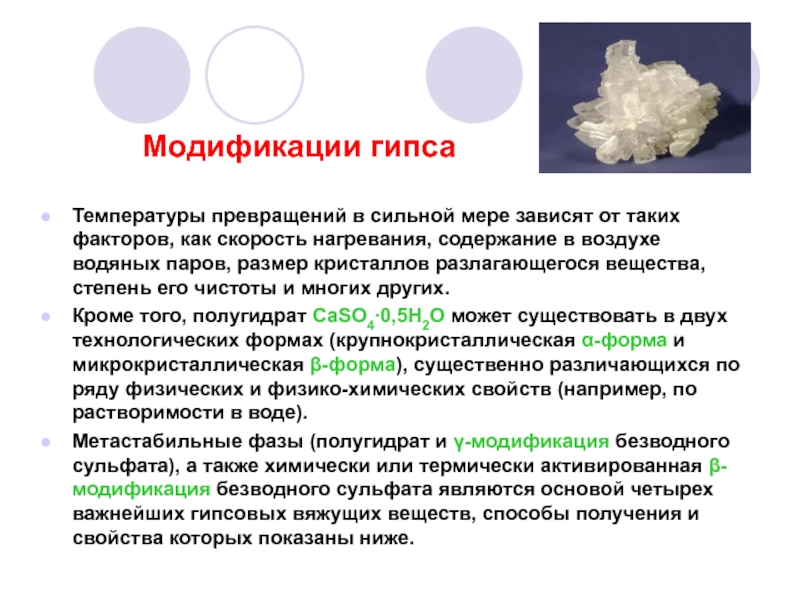 Гипс формула название. Альфа и бета модификации гипса. Гипсовые вяжущие вещества. Альфа модификация гипса. Модификация строительного гипса.